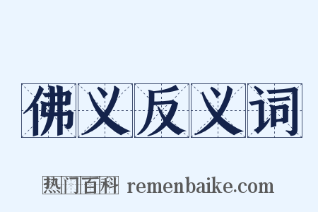 佛义反义词是什么意思的图片